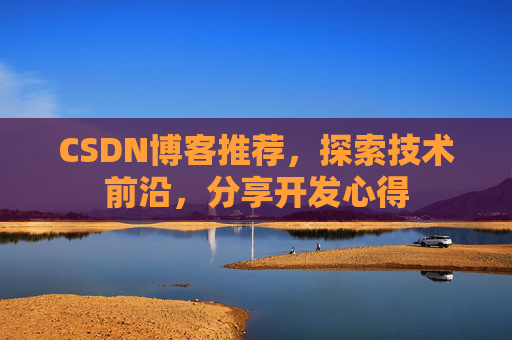CSDN博客推荐，探索技术前沿，分享开发心得